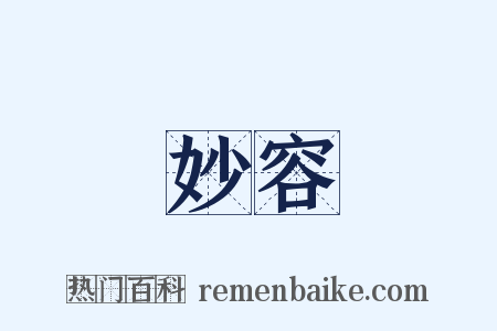 妙容是什么意思的图片